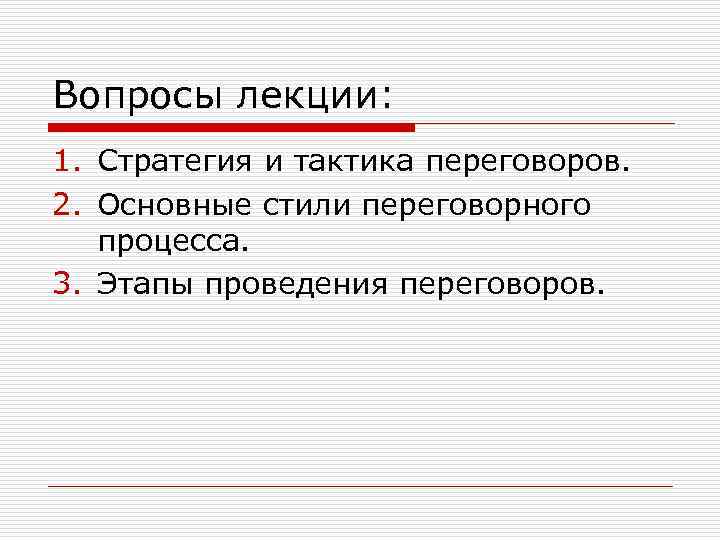 Вопросы лекции: 1. Стратегия и тактика переговоров. 2. Основные стили переговорного процесса. 3. Этапы