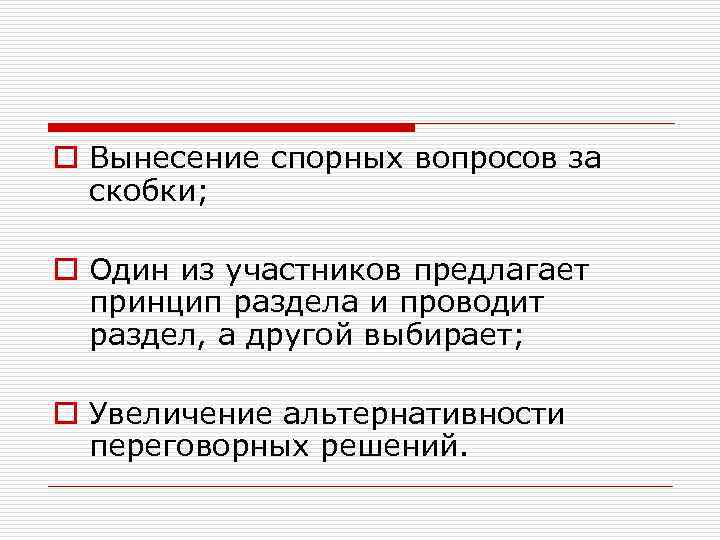 o Вынесение спорных вопросов за скобки; o Один из участников предлагает принцип раздела и