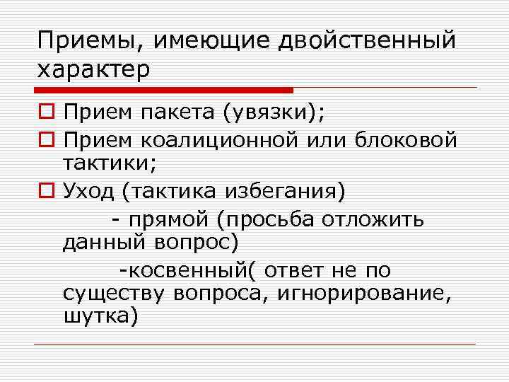 Приемы, имеющие двойственный характер o Прием пакета (увязки); o Прием коалиционной или блоковой тактики;