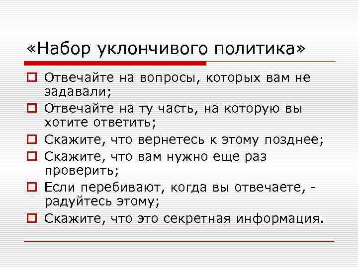 Политика ответить. Уклончивый ответ на вопрос. Уклончивые ответы на вопросы примеры. На вопрос ответил уклончиво. Ответит на вопросы образец.