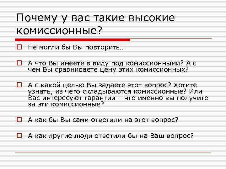 Почему у вас такие высокие комиссионные? o Не могли бы Вы повторить… o А