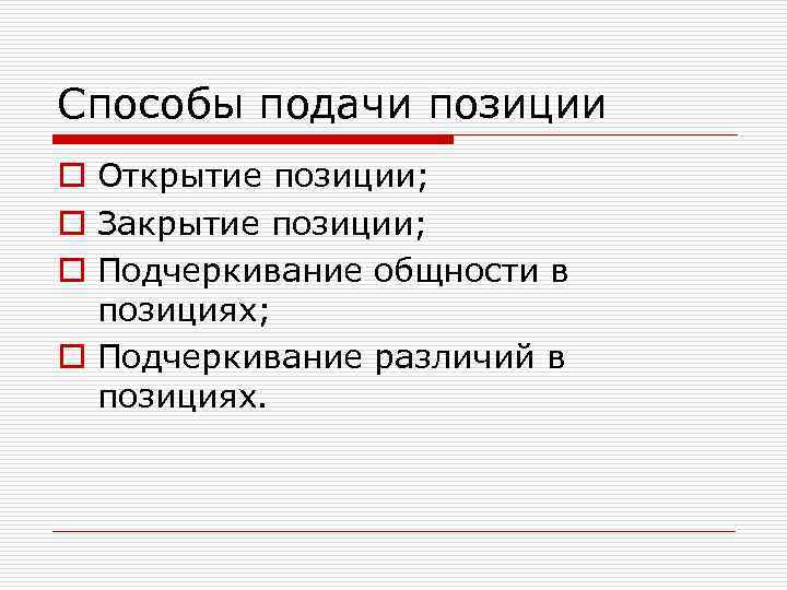 Способы подачи позиции o Открытие позиции; o Закрытие позиции; o Подчеркивание общности в позициях;