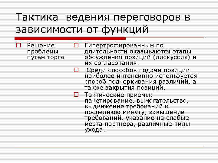 Тактика ведения переговоров в зависимости от функций o Решение проблемы путем торга o Гипертрофированным