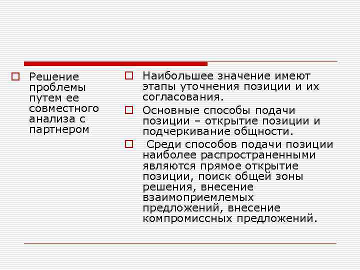 o Решение проблемы путем ее совместного анализа с партнером o Наибольшее значение имеют этапы