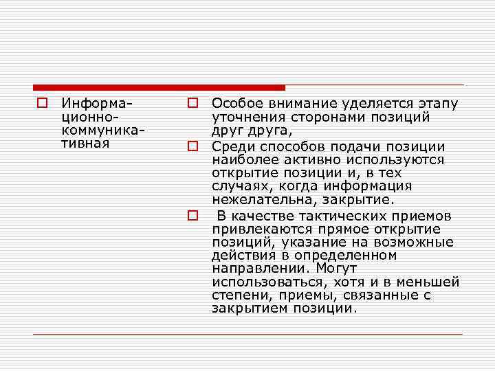 o Информационнокоммуникативная o Особое внимание уделяется этапу уточнения сторонами позиций друга, o Среди способов