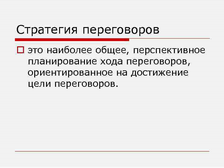 Стратегия переговоров o это наиболее общее, перспективное планирование хода переговоров, ориентированное на достижение цели