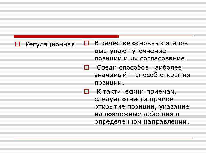 o Регуляционная o В качестве основных этапов выступают уточнение позиций и их согласование. o