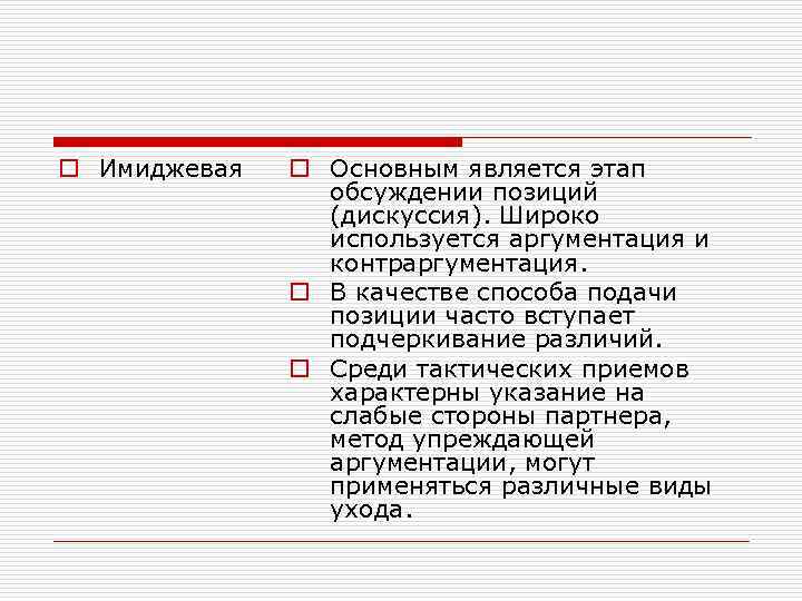 o Имиджевая o Основным является этап обсуждении позиций (дискуссия). Широко используется аргументация и контраргументация.