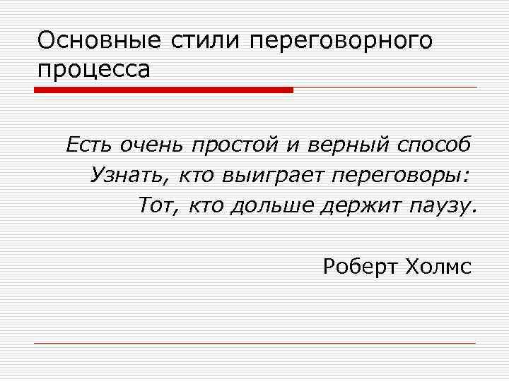 Основные стили переговорного процесса Есть очень простой и верный способ Узнать, кто выиграет переговоры: