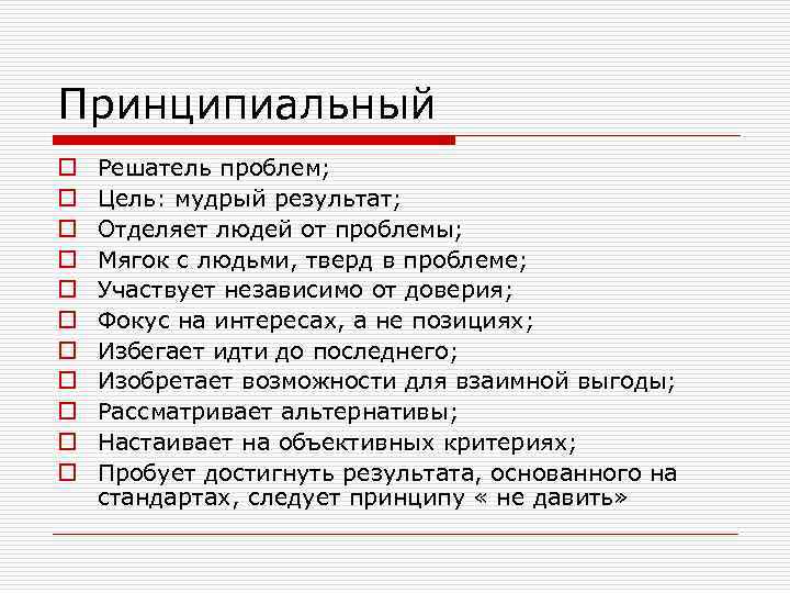 Принципиальный o o o Решатель проблем; Цель: мудрый результат; Отделяет людей от проблемы; Мягок