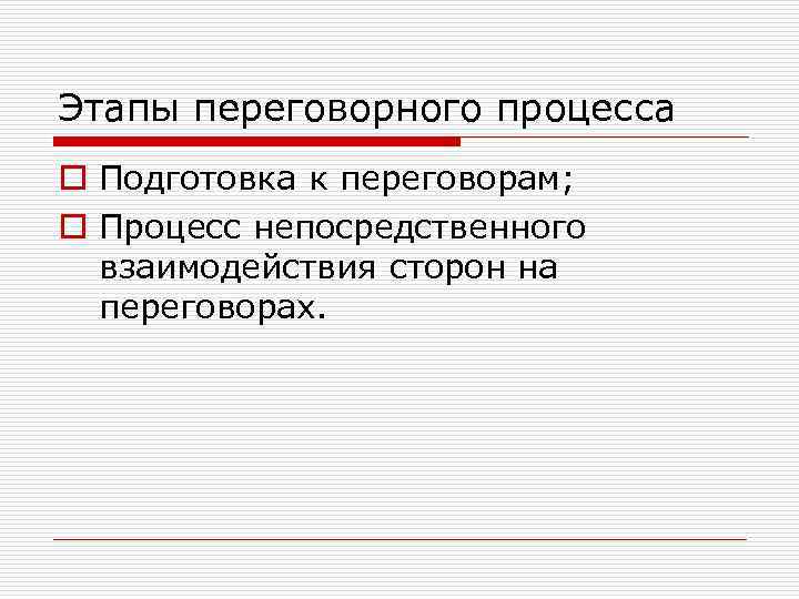 Этапы переговорного процесса o Подготовка к переговорам; o Процесс непосредственного взаимодействия сторон на переговорах.