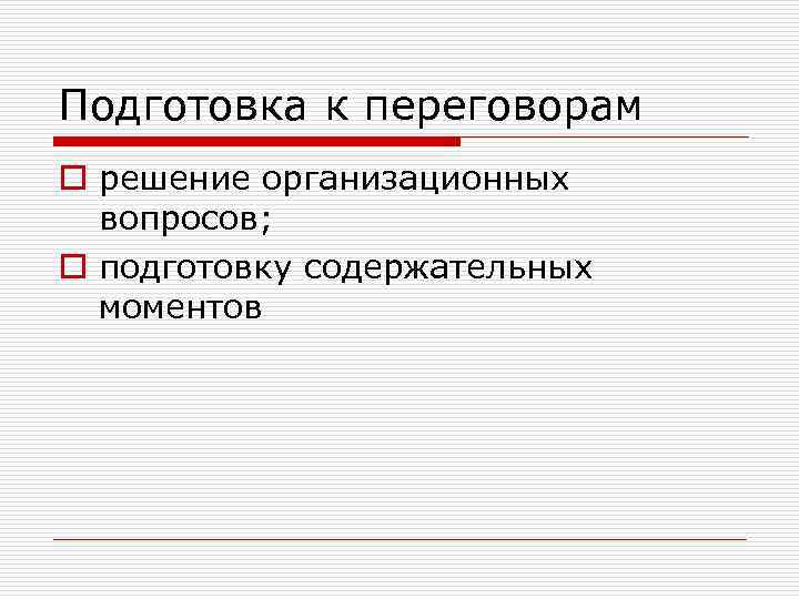 Подготовка к переговорам o решение организационных вопросов; o подготовку содержательных моментов 