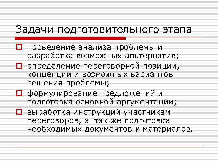 Задачи подготовительного этапа o проведение анализа проблемы и разработка возможных альтернатив; o определение переговорной