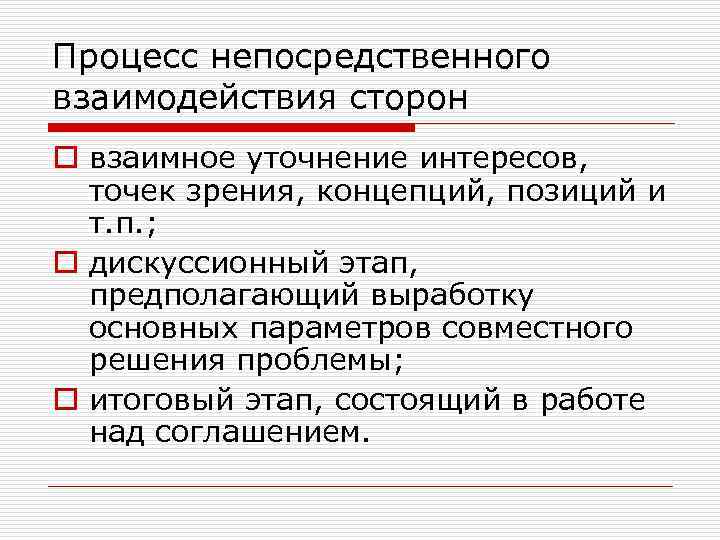 Процесс непосредственного взаимодействия сторон o взаимное уточнение интересов, точек зрения, концепций, позиций и т.