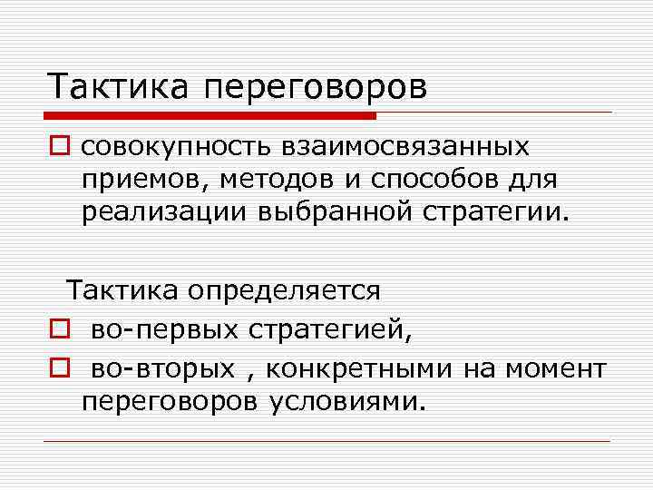 Тактика переговоров o совокупность взаимосвязанных приемов, методов и способов для реализации выбранной стратегии. Тактика