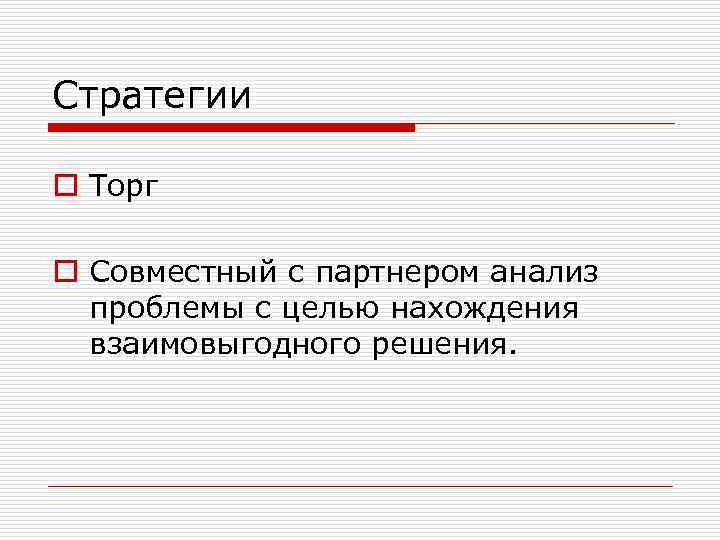 Стратегии o Торг o Совместный с партнером анализ проблемы с целью нахождения взаимовыгодного решения.