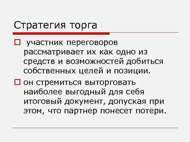 Стратегия торга o участник переговоров рассматривает их как одно из средств и возможностей добиться