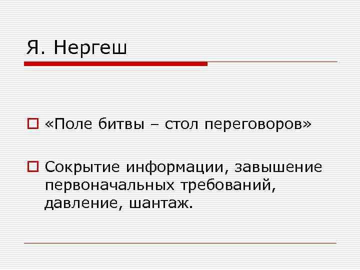 Я. Нергеш o «Поле битвы – стол переговоров» o Сокрытие информации, завышение первоначальных требований,