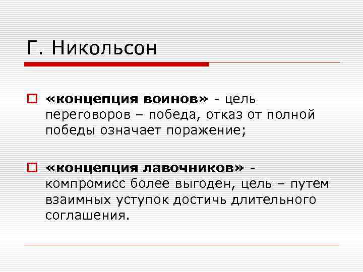 Г. Никольсон o «концепция воинов» - цель переговоров – победа, отказ от полной победы