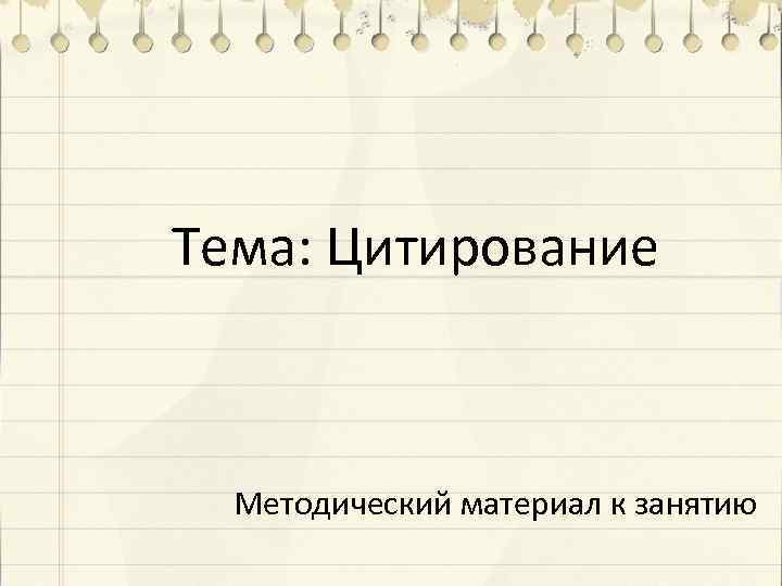 Тема: Цитирование Методический материал к занятию 