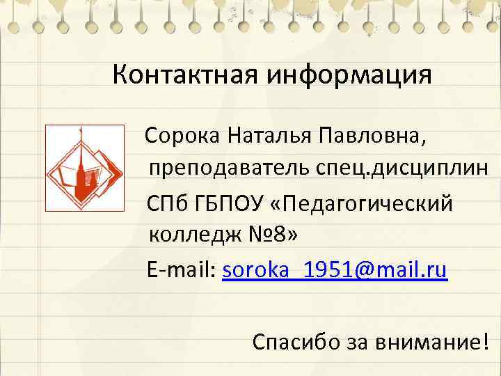 Контактная информация Сорока Наталья Павловна, преподаватель спец. дисциплин СПб ГБПОУ «Педагогический колледж № 8»