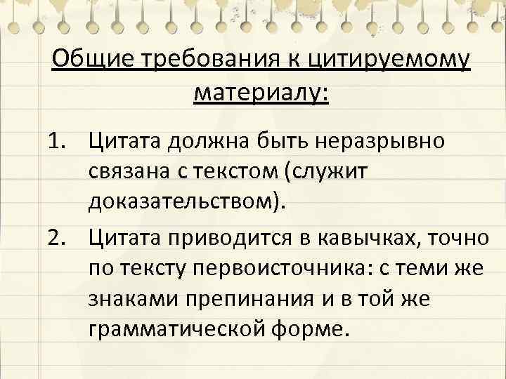 Общие требования к цитируемому материалу: 1. Цитата должна быть неразрывно связана с текстом (служит