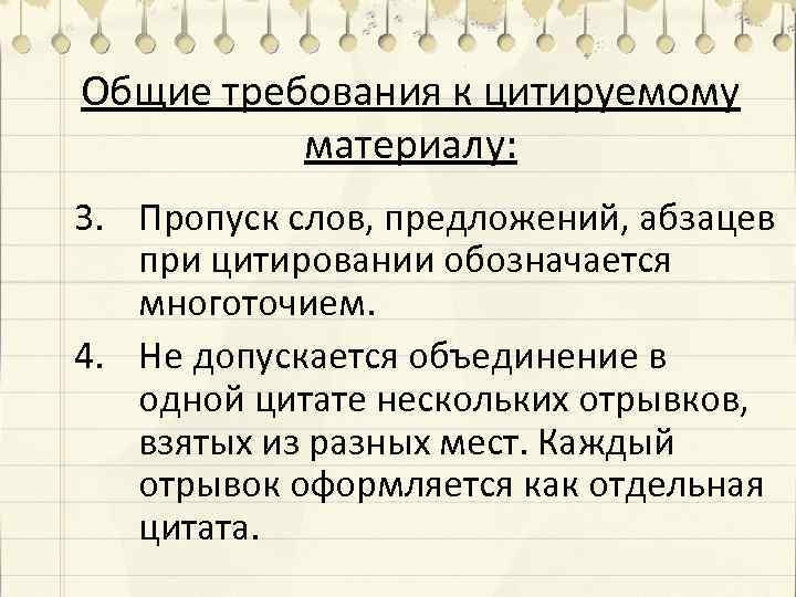 Общие требования к цитируемому материалу: 3. Пропуск слов, предложений, абзацев при цитировании обозначается многоточием.