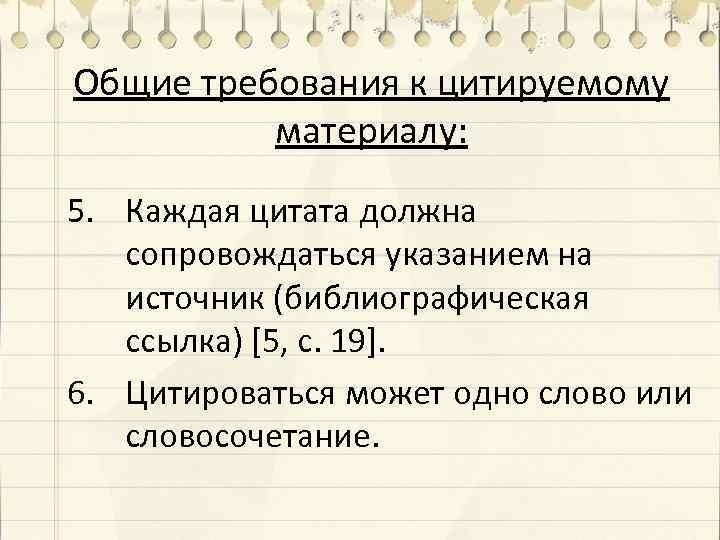 Общие требования к цитируемому материалу: 5. Каждая цитата должна сопровождаться указанием на источник (библиографическая