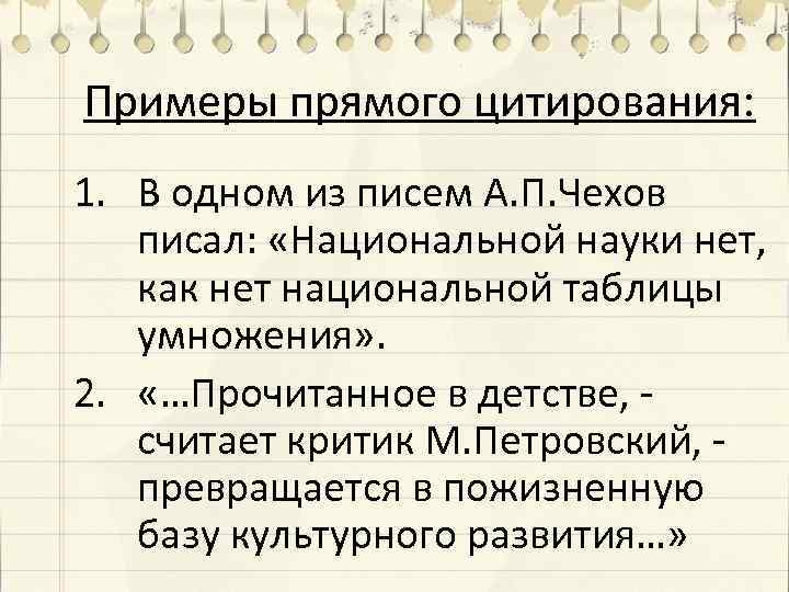 Примеры прямого цитирования: 1. В одном из писем А. П. Чехов писал: «Национальной науки