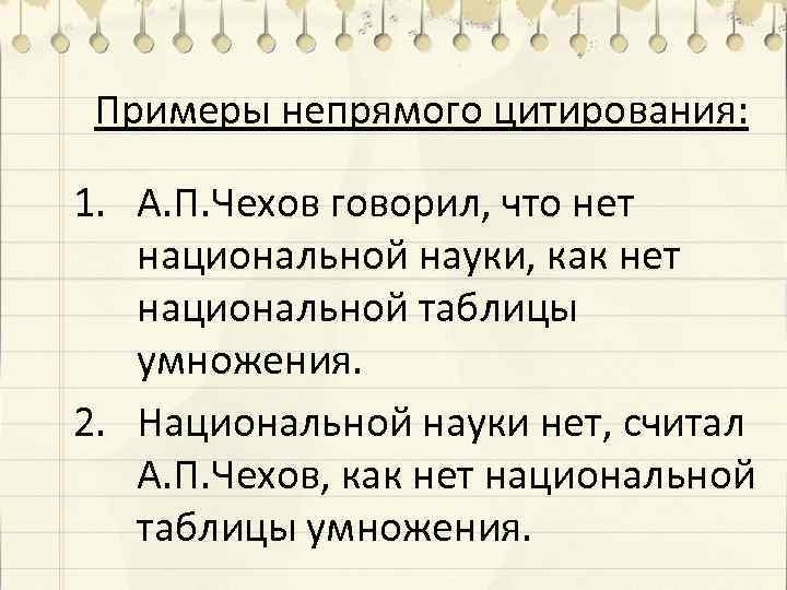 Примеры непрямого цитирования: 1. А. П. Чехов говорил, что нет национальной науки, как нет
