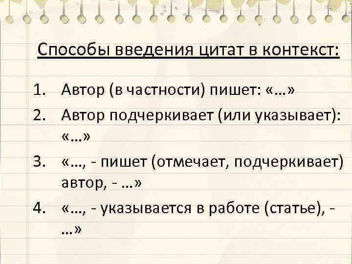 Способы введения цитат в контекст: 1. Автор (в частности) пишет: «…» 2. Автор подчеркивает