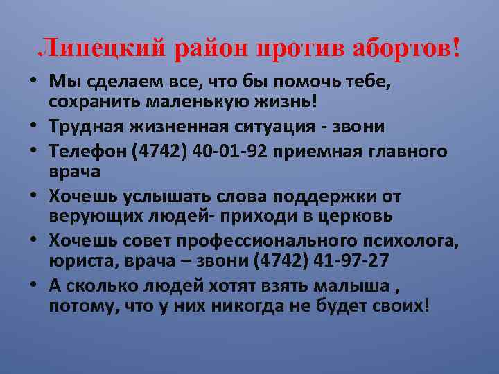 Липецкий район против абортов! • Мы сделаем все, что бы помочь тебе, сохранить маленькую