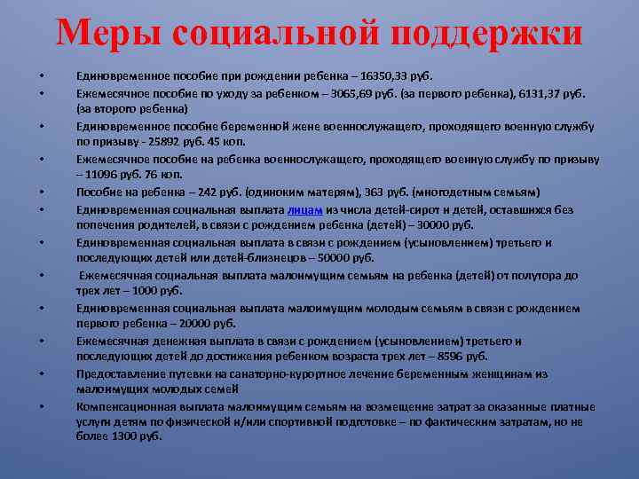 Меры социальной поддержки • • • Единовременное пособие при рождении ребенка – 16350, 33