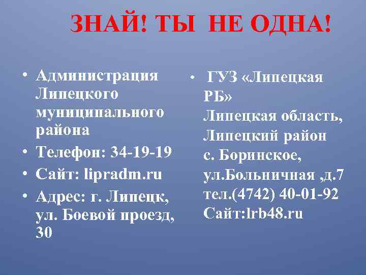 ЗНАЙ! ТЫ НЕ ОДНА! • Администрация • ГУЗ «Липецкая Липецкого РБ» муниципального Липецкая область,