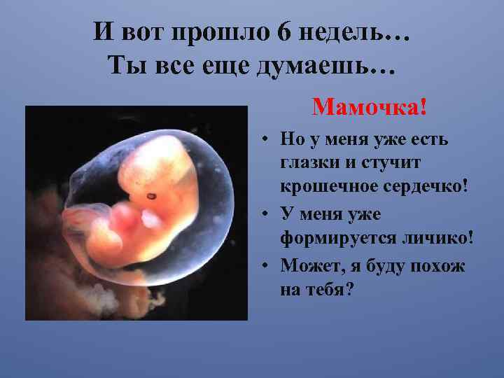 И вот прошло 6 недель… Ты все еще думаешь… Мамочка! • Но у меня