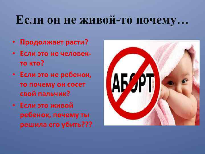 Если он не живой-то почему… • Продолжает расти? • Если это не человек- то