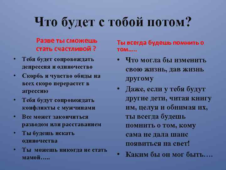 Что будет с тобой потом? Разве ты сможешь стать счастливой ? • Тебя будет