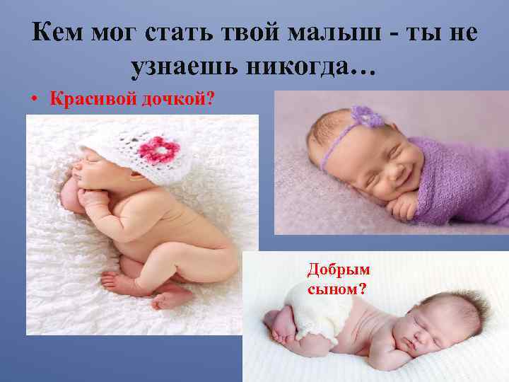 Кем мог стать твой малыш - ты не узнаешь никогда… • Красивой дочкой? Добрым