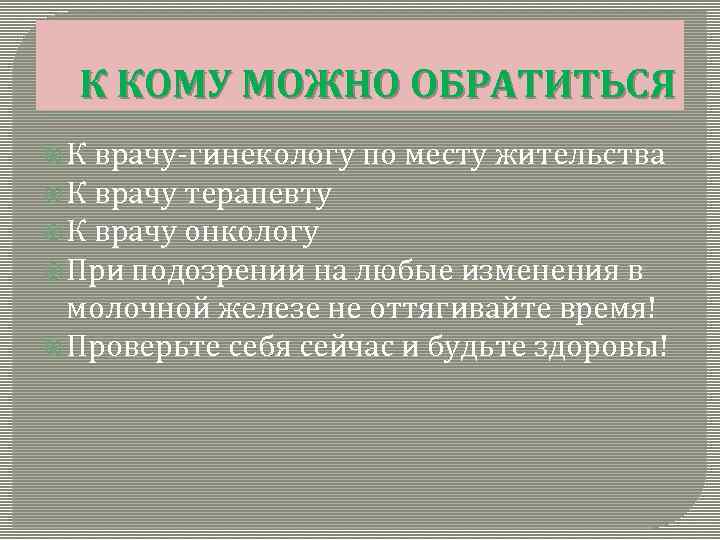 К КОМУ МОЖНО ОБРАТИТЬСЯ К врачу-гинекологу по месту жительства К врачу терапевту К врачу