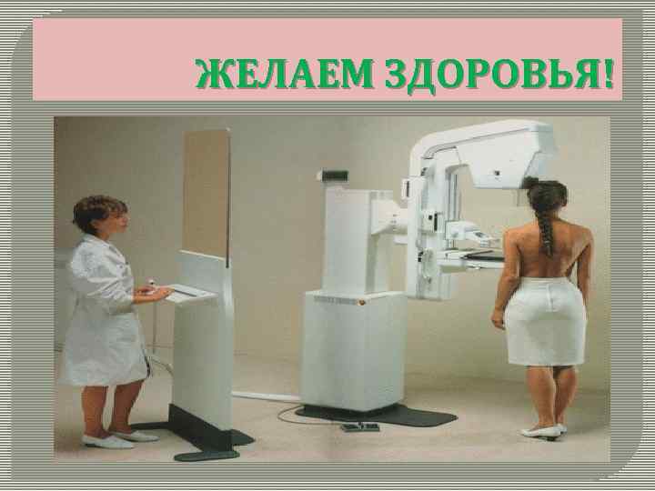 ЖЕЛАЕМ ЗДОРОВЬЯ! 