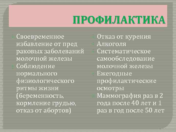 ПРОФИЛАКТИКА Своевременное избавление от пред раковых заболеваний молочной железы Соблюдение нормального физиологического ритмы жизни