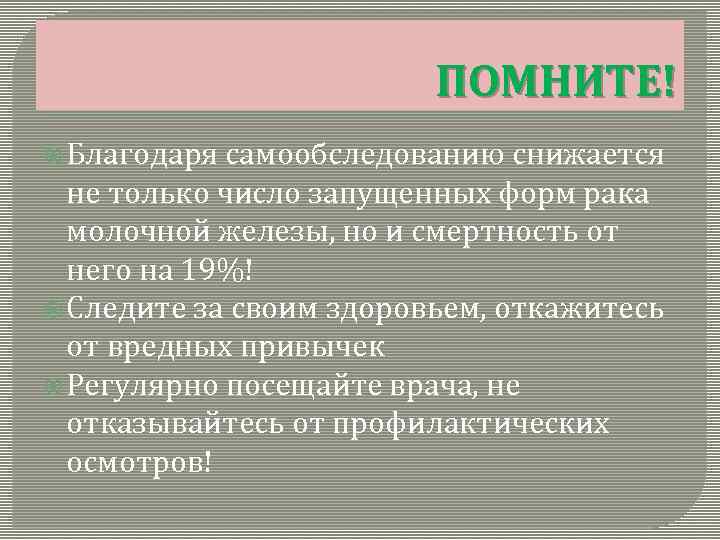 ПОМНИТЕ! Благодаря самообследованию снижается не только число запущенных форм рака молочной железы, но и