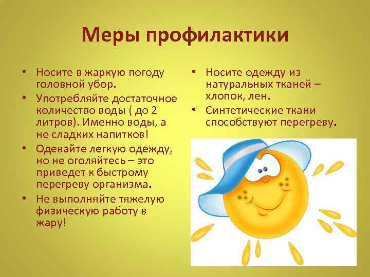 Меры профилактики • Носите в жаркую погоду головной убор. • Употребляйте достаточное количество воды