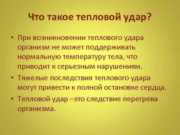 Что такое тепловой удар? • При возникновении теплового удара организм не может поддерживать нормальную