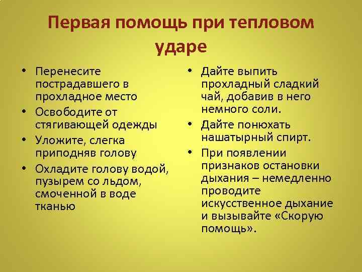 Первая помощь при тепловом ударе • Перенесите пострадавшего в прохладное место • Освободите от