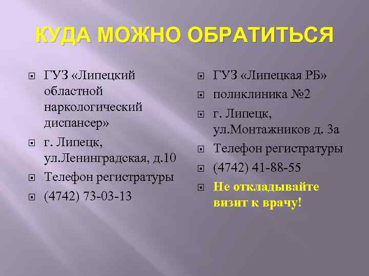 КУДА МОЖНО ОБРАТИТЬСЯ ГУЗ «Липецкий областной наркологический диспансер» г. Липецк, ул. Ленинградская, д. 10