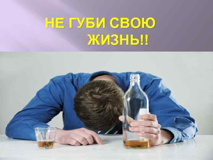 НЕ ГУБИ СВОЮ ЖИЗНЬ!! 