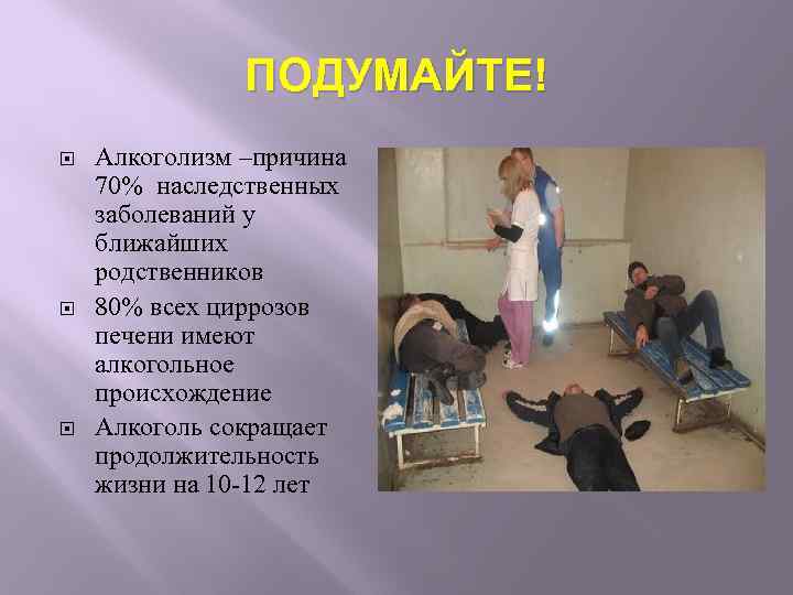ПОДУМАЙТЕ! Алкоголизм –причина 70% наследственных заболеваний у ближайших родственников 80% всех циррозов печени имеют