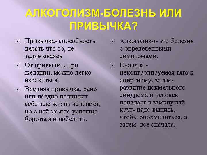 АЛКОГОЛИЗМ-БОЛЕЗНЬ ИЛИ ПРИВЫЧКА? Привычка- способность делать что то, не задумываясь От привычки, при желании,
