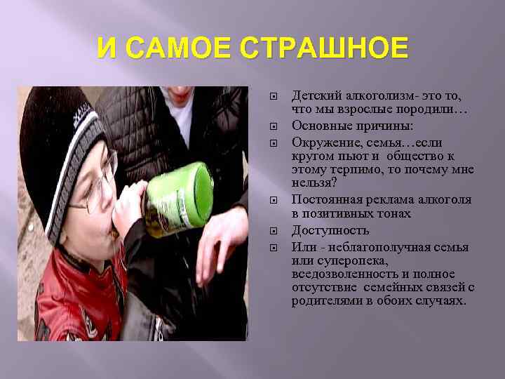 И САМОЕ СТРАШНОЕ Детский алкоголизм- это то, что мы взрослые породили… Основные причины: Окружение,